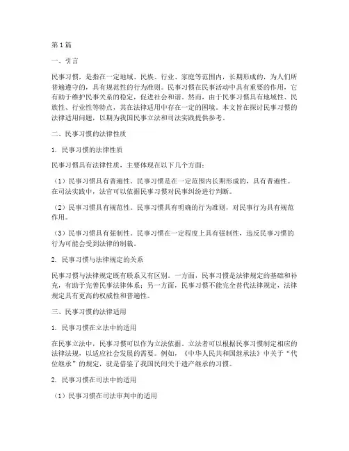 民事习惯的法律适用(2篇)
