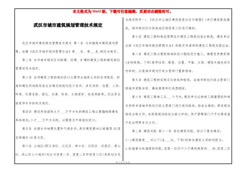 武汉市城市建筑规划管理技术规定