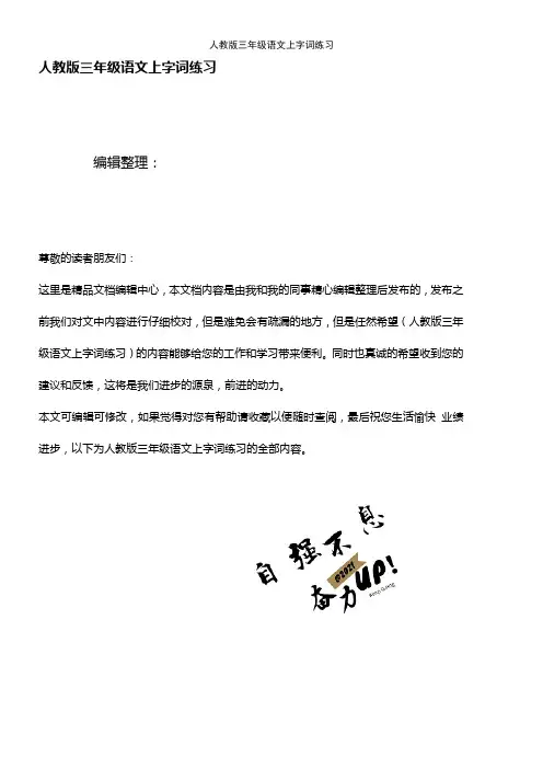 (2021年整理)人教版三年级语文上字词练习