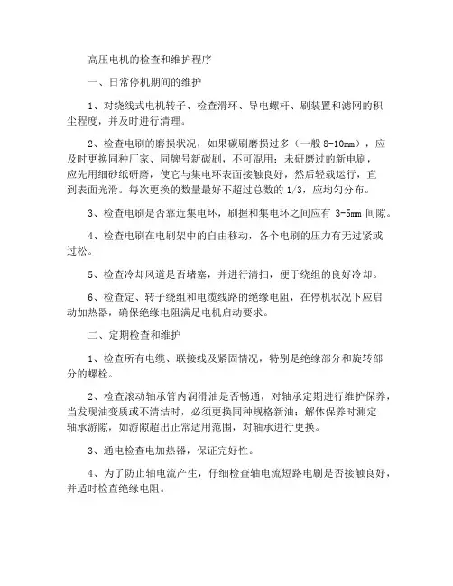 高压电动机的检查维护规程