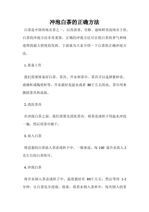 冲泡白茶的正确方法
