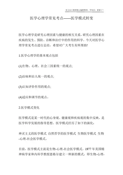 医学心理学常见考点——医学模式转变