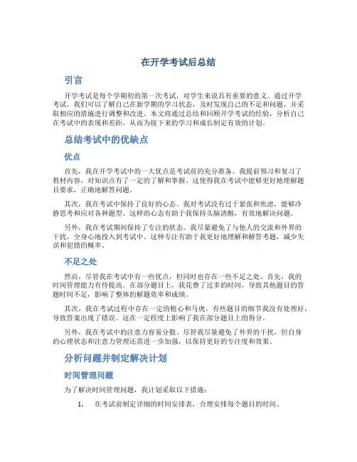 在开学考试后总结