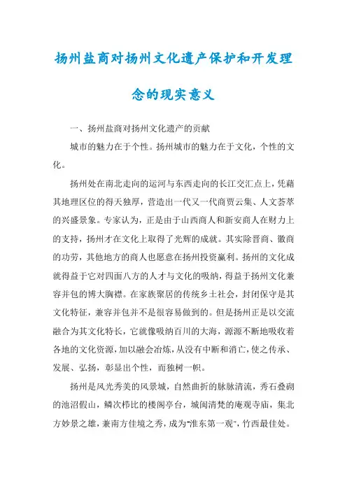 扬州盐商对扬州文化遗产保护和开发理念的现实意义
