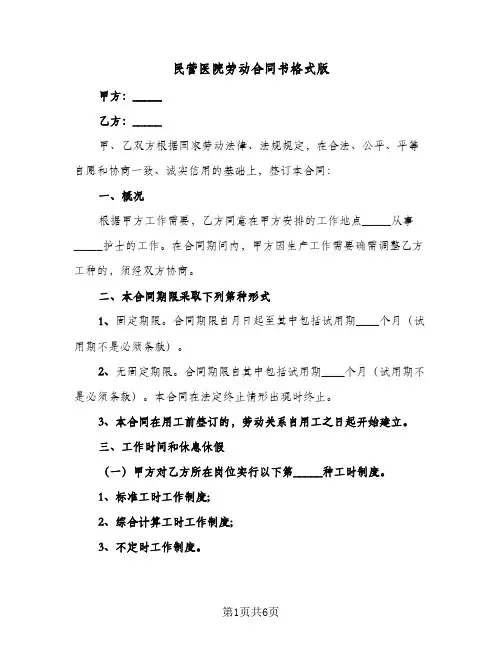 民营医院劳动合同书格式版（3篇）