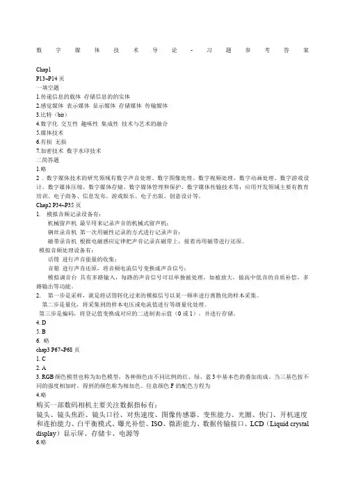 数字媒体技术导论课后习题参考答案