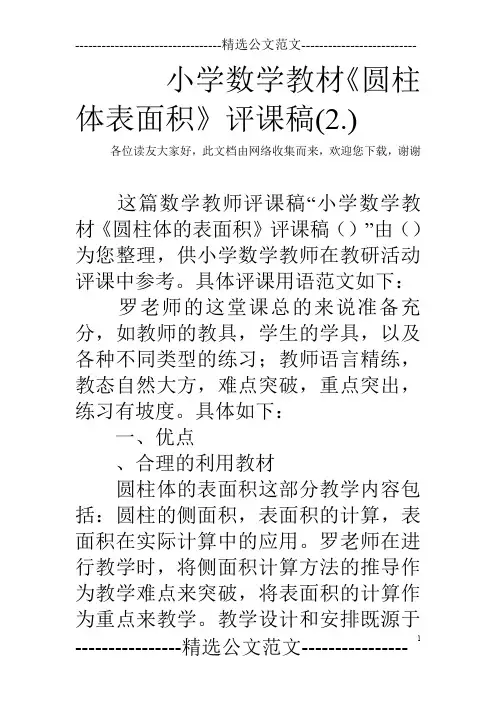 小学数学教材《圆柱体表面积》评课稿(2.)