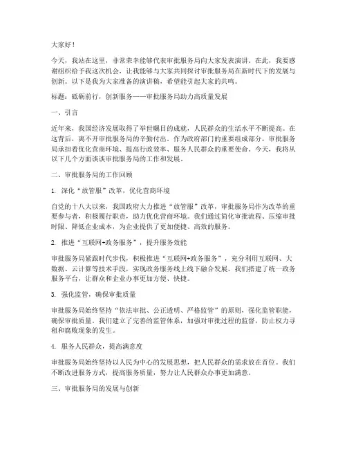 审批服务局演讲稿范文模板