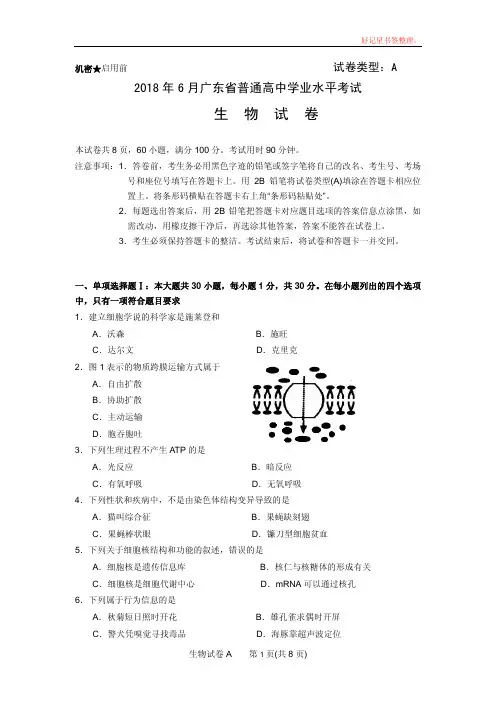 2018年6月广东省普通高中学业水平考试生物高清答案版