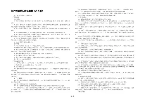生产制造部门岗位职责(共3篇) 