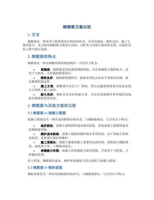 钢箱梁方案比较