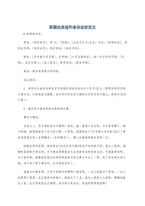 延期交房违约金诉讼状范文