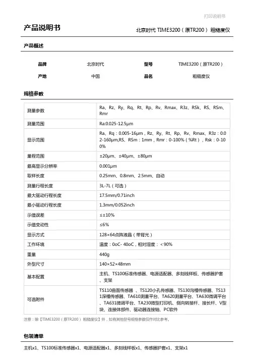 北京时代TIME3200（原TR200）粗糙度仪【产品说明书_规格参数_售后维..