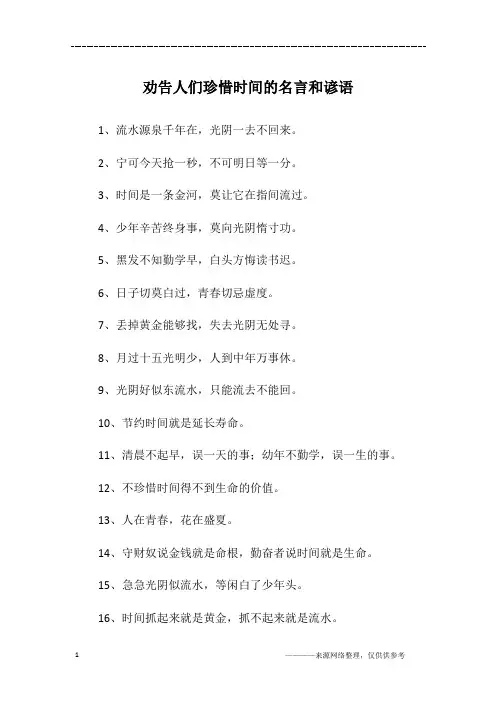 劝告人们珍惜时间的名言和谚语