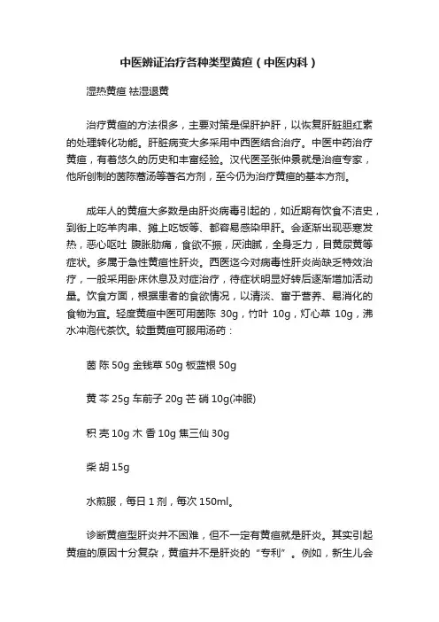 中医辨证治疗各种类型黄疸（中医内科）