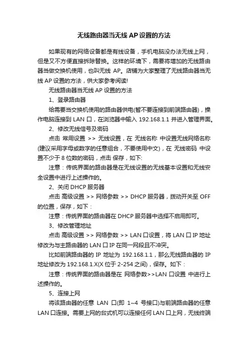 无线路由器当无线AP设置的方法