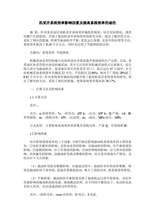 机采井系统效率影响因素及提高系统效率的途径