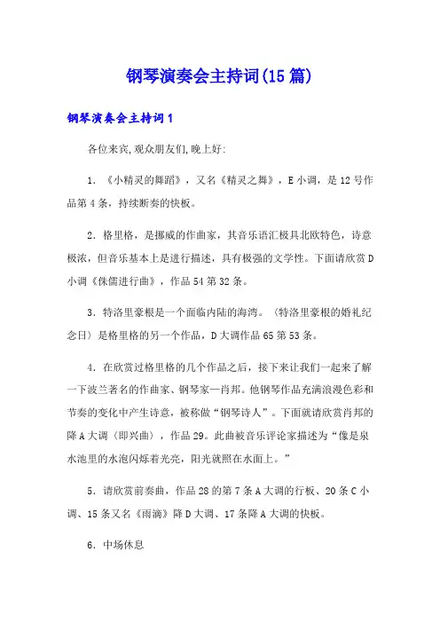 钢琴演奏会主持词(15篇)