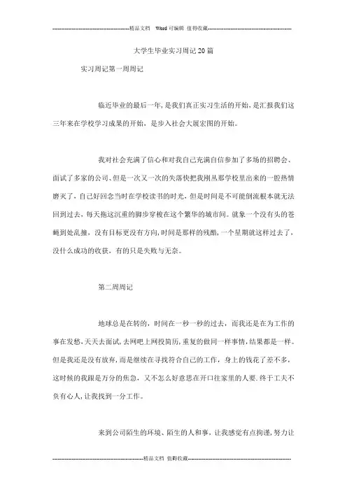 大学生毕业实习周记20篇