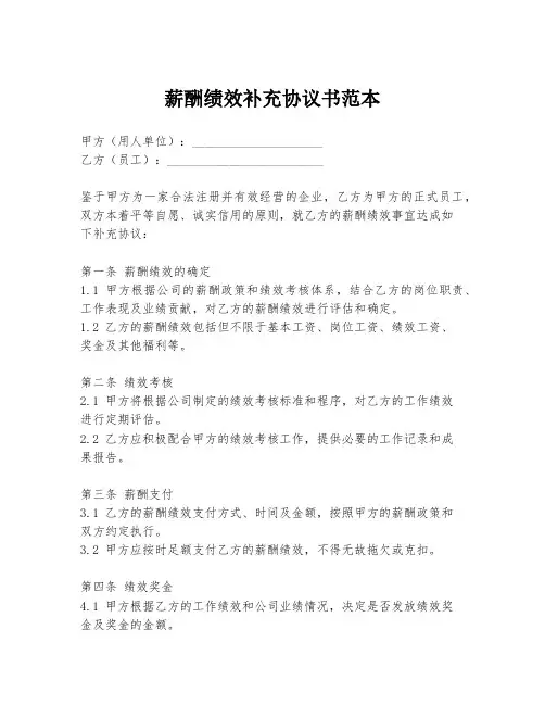 薪酬绩效补充协议书范本