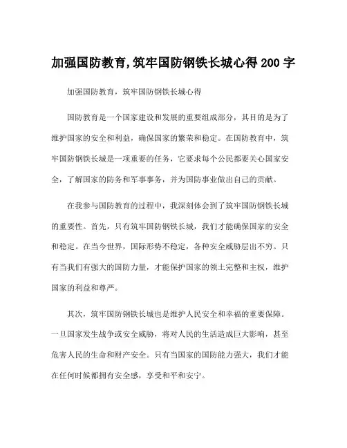 加强国防教育,筑牢国防钢铁长城心得200字