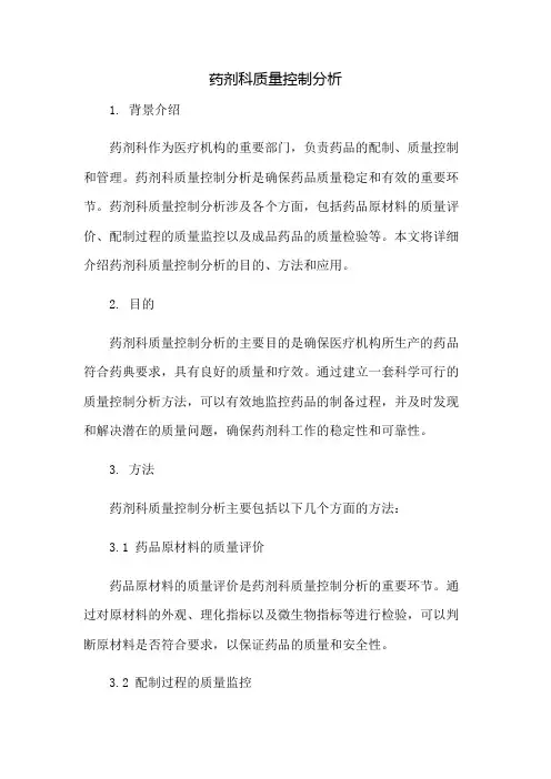 药剂科质量控制分析