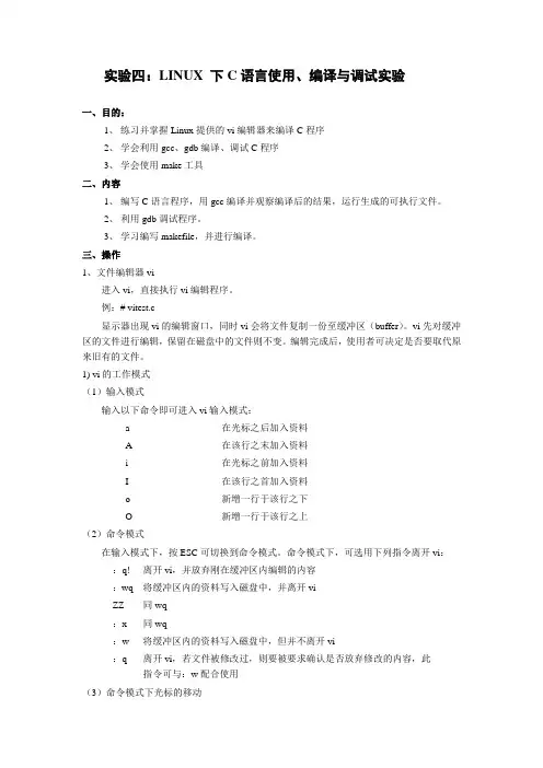 linux下C语言使用编译与调试试验