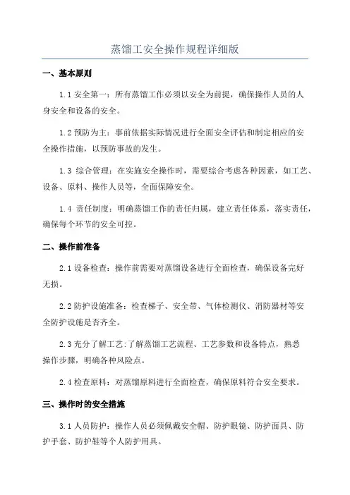 蒸馏工安全操作规程详细版
