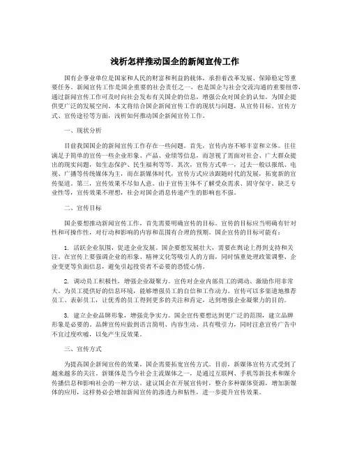 浅析怎样推动国企的新闻宣传工作