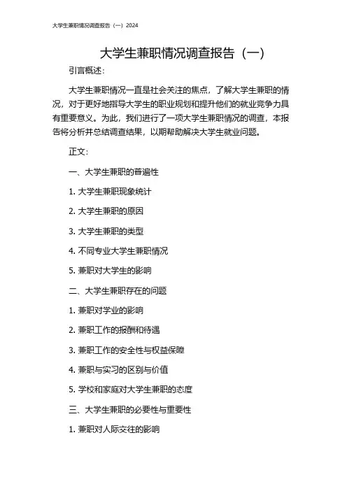 大学生兼职情况调查报告(一)2024