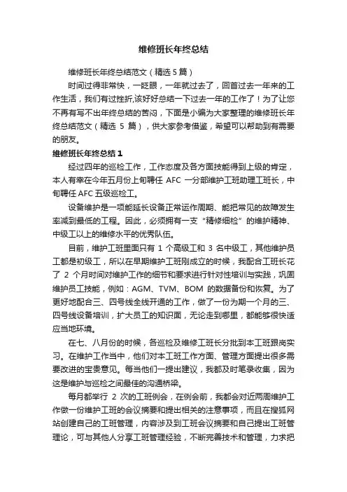 维修班长年终总结范文（精选5篇）