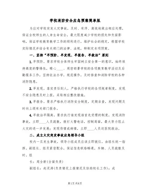 学校消防安全应急预案简单版(三篇)