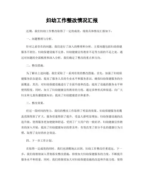 妇幼工作整改情况汇报