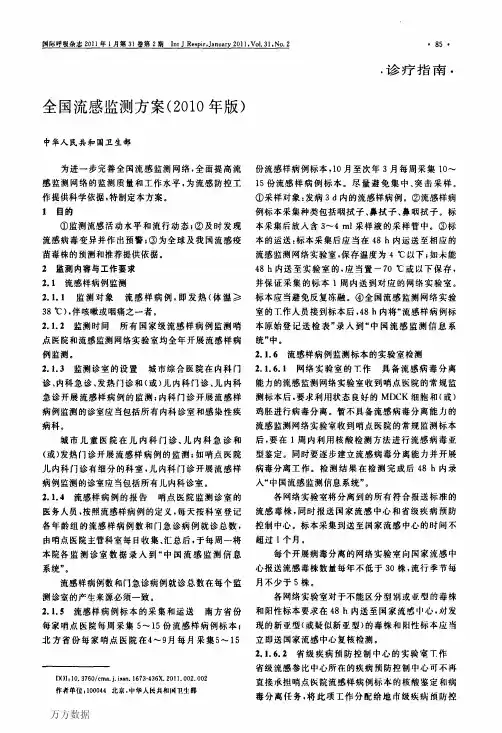 全国流感监测方案(201O年版)