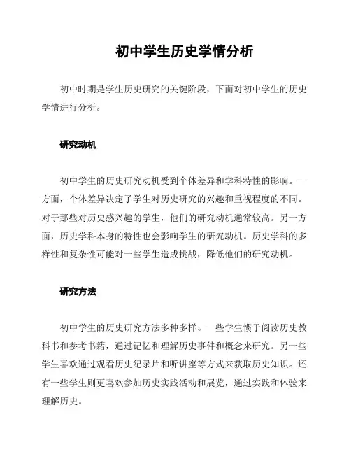 初中学生历史学情分析
