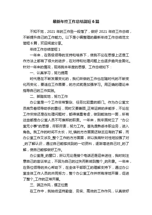 最新年终工作总结简短6篇