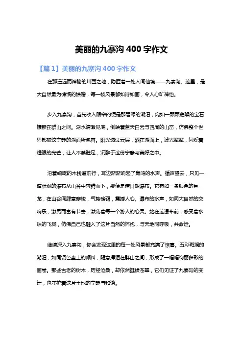 美丽的九寨沟400字作文