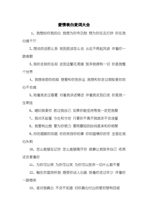 爱情表白麦词大全