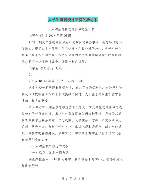 大学生擅自校外租房的检讨书(完整版)