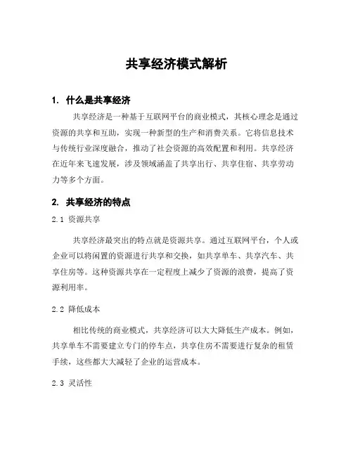 共享经济模式解析