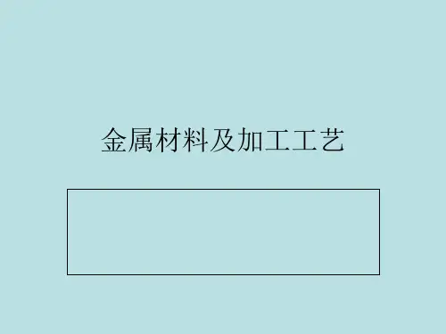 金属材料加工工艺共42页PPT资料