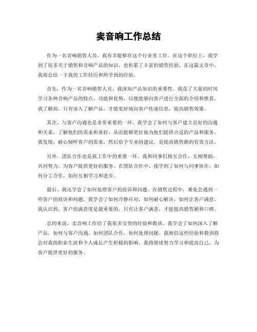 卖音响工作总结