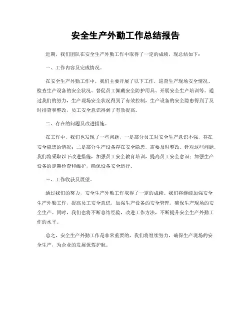 安全生产外勤工作总结报告
