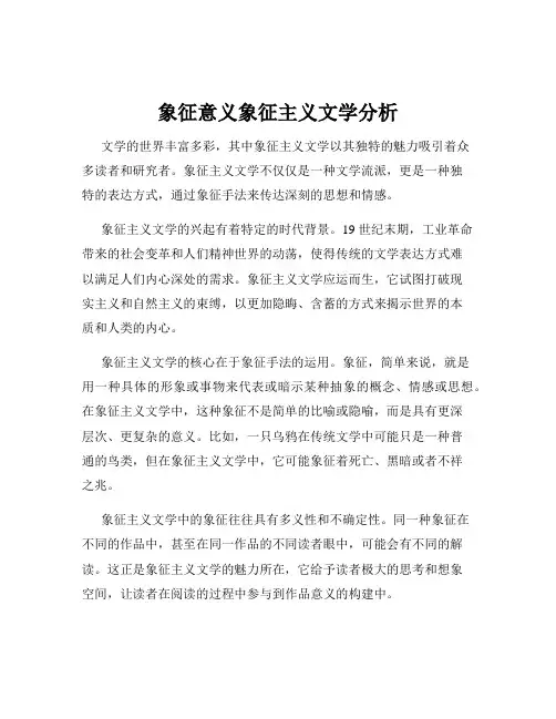 象征意义象征主义文学分析
