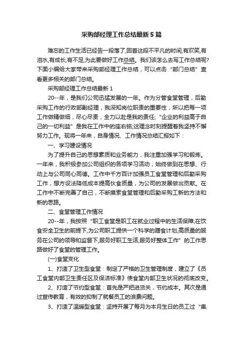 采购部经理工作总结最新5篇