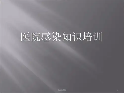 全院院感知识培训ppt课件