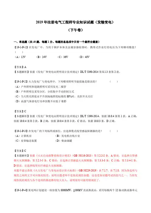 2019年注册电气工程师专业知识试题及答案(发输变电)下午