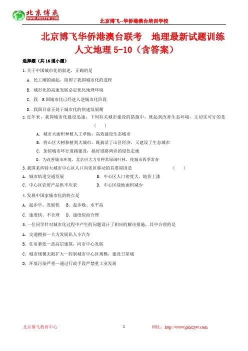 港澳台联考真题：地理-人文地理选择题5-10 (含答案)北京博飞