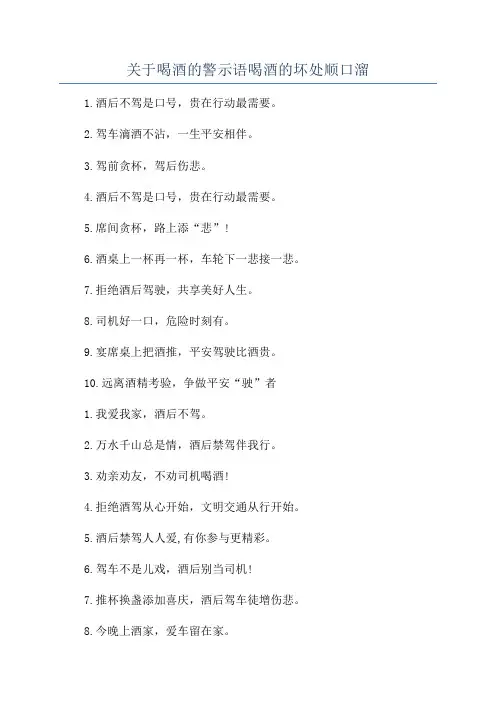 关于喝酒的警示语喝酒的坏处顺口溜