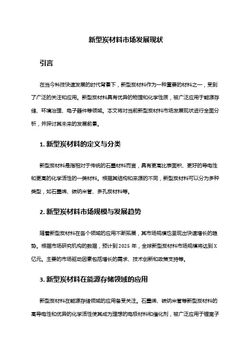 2024年新型炭材料市场发展现状